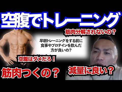 【Q&A】【山岸秀匡】空腹でトレーニングしても大丈夫？