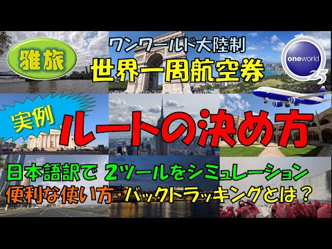 世界一周航空券 【実例ルートの決め方】ルートやフライトを決めるためのエクスプローラを日本語訳し、２画面で分かりやすく新旧版比較しながらシミュレーション、お勧めの使い方を紹介します。