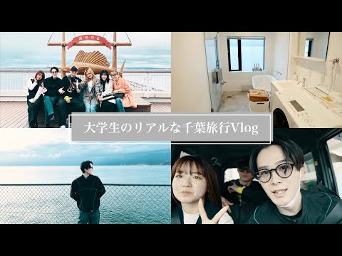 【思い出】令和の学生が最後の旅行へ行くとこうなります。| Chiba Trip Vlog