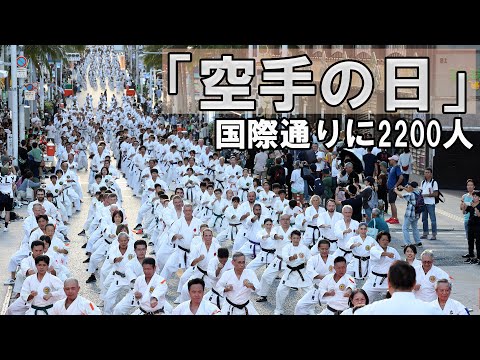 国際通りで記念演武祭