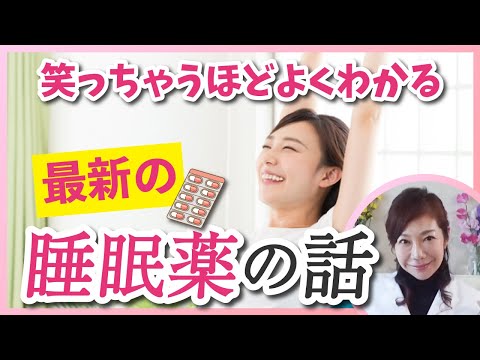 【教えて！最新の　睡眠薬は　どこが違うの？】