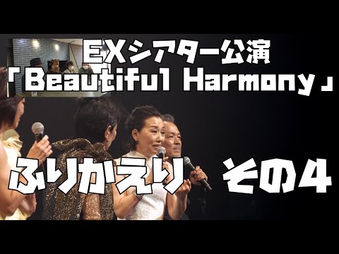 #23 EXシアター公演「Beautiful Harmony」ふりかえり（4/5）【今ドキュ♪サーカス】