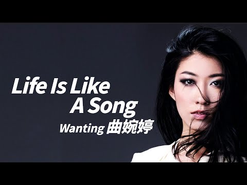 Wanting Qu 曲婉婷 - Life is like a song【字幕歌詞】English Lyrics  I 2012年《Everything in the World》專輯。