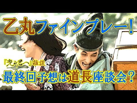 『光る君へ』第47回「哀しくとも」雑談