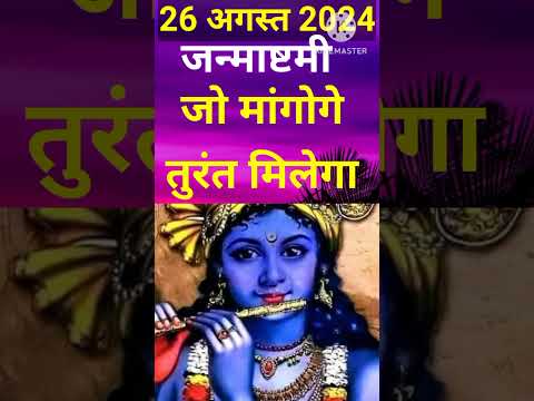 इस जन्माष्टमी करें सिर्फ 1 उपाय जो मांगोगे तुरंत मिलेगा।#janmashtami2024 #janmashtamikabhai#ytshorts