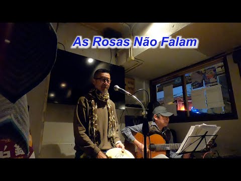 サンバの名曲！  　As Rosas Não Falam（沈黙のバラ）／Live＠四谷三丁目　イパネマ