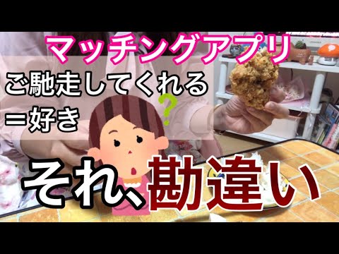 【マッチングアプリ】女の子扱いされて勘違いしたアラサー婚活女