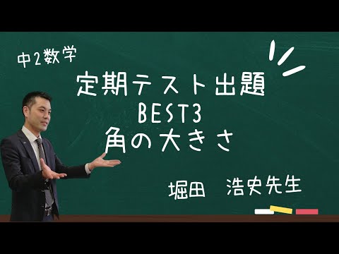 中2数学：定期テスト出題BEST3【角の大きさ】