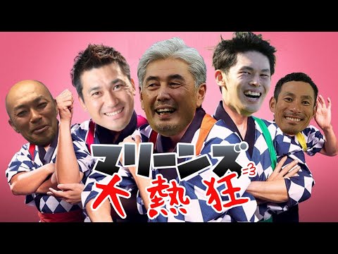 ドリフ大爆笑OP替え歌【マリーンズ大熱狂】