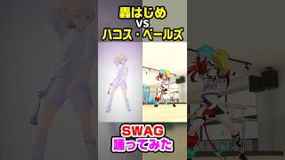 轟はじめ&ハコス・ベールズ『SWAG』踊ってみたを組み合わせてみた【ホロライブ切り抜き/Todoroki Hajime/Hakos Baelz】#shorts #dance