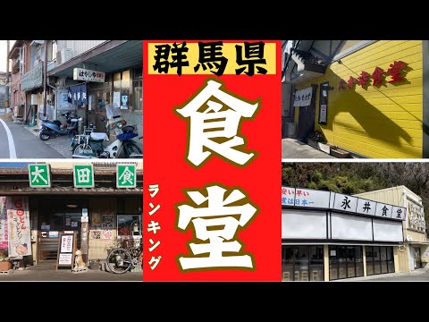 群馬県の絶品〇〇食堂ランキング！！ベスト１０！！