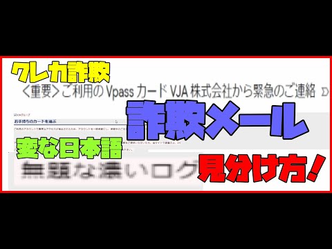 【詐欺メール】 クレジットカード詐欺の見分け方 解説 【アレッサ】