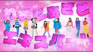 いぎなり東北産『わざとあざとエキスパート』MV