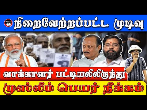 வாக்காளர் பட்டியலிலிருந்து முஸ்லீம் பெயர் நீக்கம் | THUPPARIYUM SHAMBU