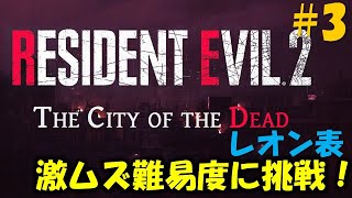 【バイオ RE2】レオン1st 敵配置が全て変わった激むず難易度に挑戦！PART3【The City of the Dead】