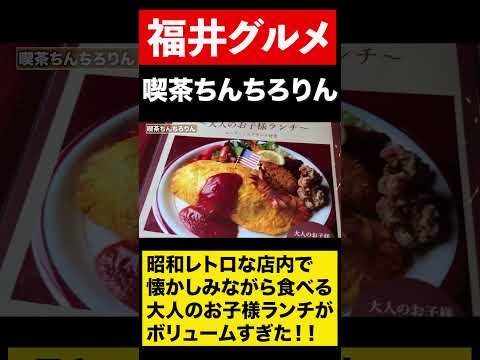 【福井グルメ】昭和レトロな喫茶店のランチ　#shorts