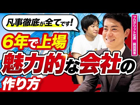 「ほぼ資金調達なしで上場」プログリット岡田社長の地に足ついた経営論がかっこよすぎた