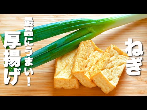 【厚揚げの簡単レシピ】焼いて白葱と混ぜるだけ！うますぎる。