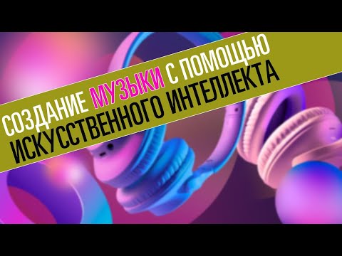 Где создать музыку с помощью ИИ