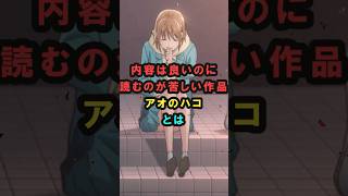 【アオのハコ】内容は良いのに読むのが苦しい作品アオのハコとは