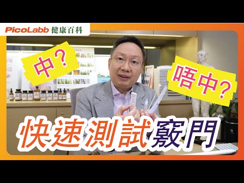 【抗疫百科】快速測試｜正確使用保護鼻子