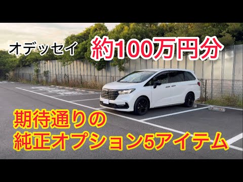 【中編】ホンダ新型オデッセイ純正オプション100万円分。期待通りと感じた5アイテムを紹介