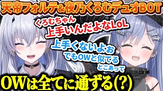 天帝フォルテと可愛い女子デュオBOTをプレイした結果マブダチになる夜乃くろむwww【ぶいすぽっ！/切り抜き/夜乃くろむ/天帝フォルテ】