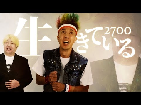 【生きている】2700の歌ネタ♪