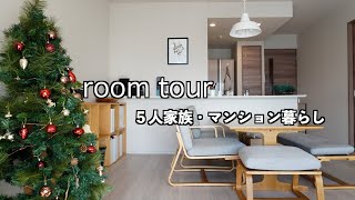 【ルームツアー】入居から2年半、4LDK、全部屋紹介｜５人家族、マンション暮らし