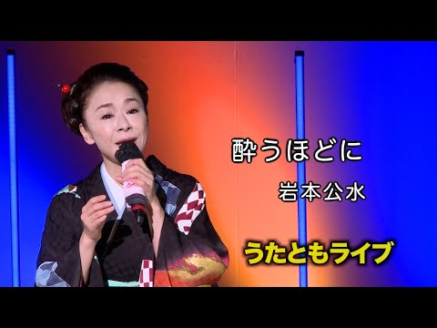 酔うほどに ◆ 岩本公水 ◆うたともライブ(東大阪)