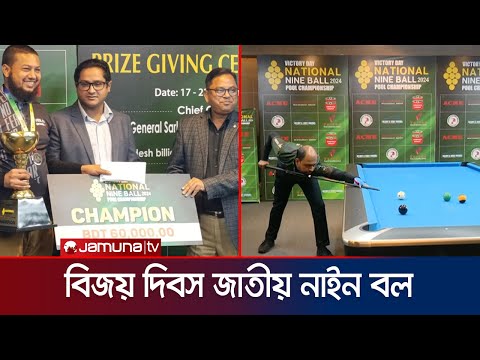 অনুষ্ঠিত হলো 'বিজয় দিবস' জাতীয় নাইন বল ২০২৪ পুল চ্যাম্পিয়নশিপ | NSC | POOL | Jamuna Sports