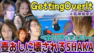 【懐釈迦】壺おじに精神を壊され発狂しまくる若かりし頃のSHAKAまとめ【全クリダイジェスト/GettingOverIt】