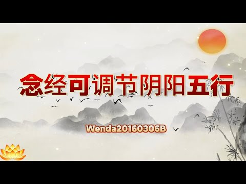 念经可调节阴阳五行Wenda20160306B 21:49 玄艺问答《心灵法门》卢台长