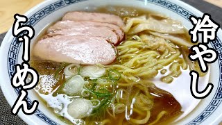 らーめんのプロが家で出来ちゃう最高の冷やしラーメン教えちゃいます！