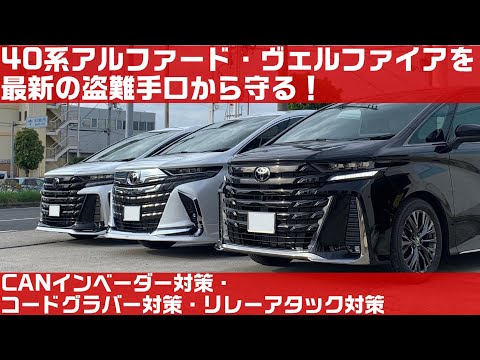 40系アルファード・ヴェルファイアを守る！！CANインベーダー・リレーアタック・コードグラバー対策！！車上荒らし＆車両盗難から愛車を守る！！