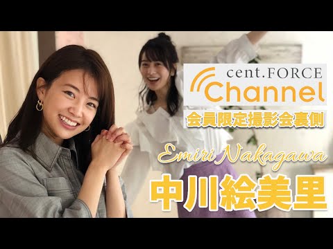 【cent.FORCE Channel】〜中川絵美里ver.〜会員限定サービス撮影会裏側をちょこっと公開！！