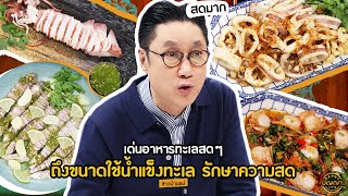 ปัญญา 5 ดาว | EP.88 ร้าน ข้าวบ้านแม่ อาหารทะเลสดๆ ที่ทุกอย่างผ่านน้ำทะเล | 31 ก.ค.67