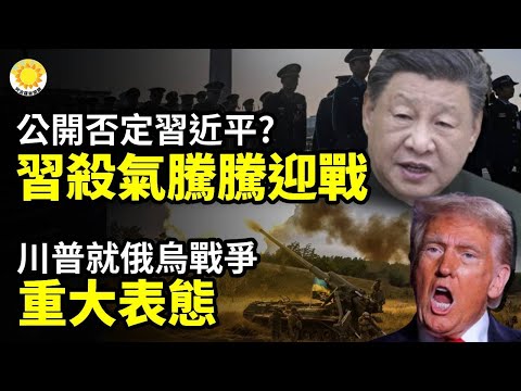 🔥🔥 公開否定習近平？習殺氣騰騰迎戰；⚡⚡ 川普就俄烏戰爭 重大表態；💥💥 習近平打雞血主使「新戰略」 中共特務頭子擴權大收編【阿波羅網CA】