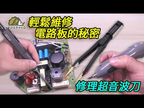 輕鬆維修家用電器的秘密-以超音波刀為例/Key points of PCB repair【Hedgehog刺蝟幫】