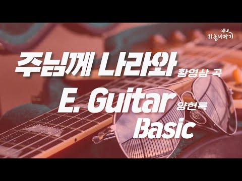 주님께 나라와(황영삼 곡) 기초편 연주 가이드 영상 - E. Guitar