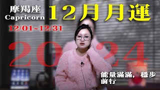 2024/12/1~12/31|摩羯座12月星座運勢|未來31天運勢|12月星象趨勢|愛情運勢|事業運勢|財務運勢【星座】【星座運勢】【十二星座】【2024年運勢】【星座週運】【12月運勢】