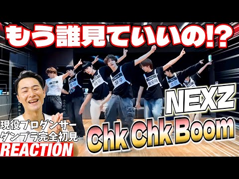 【初見リアクション】全員ヒョンジニかな？眼球が忙しすぎ！現役プロダンサーが「NEXZ “Chk Chk Boom” Dance Practice | 원곡 : Stray Kids」を観てみた反応