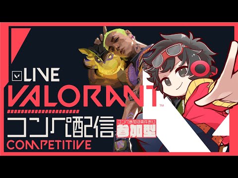 【 #VALORANT 】新Act開始!!シルバーまでとりま頑張る!!コンペ配信 -ブロンズ配信-  【#新人Vtuber #参加型】完全初見歓迎⚠️参加時は概要欄必読⚠️