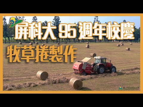 屏科大95週年校慶｜牧草捲製作 #屏科大 #空拍