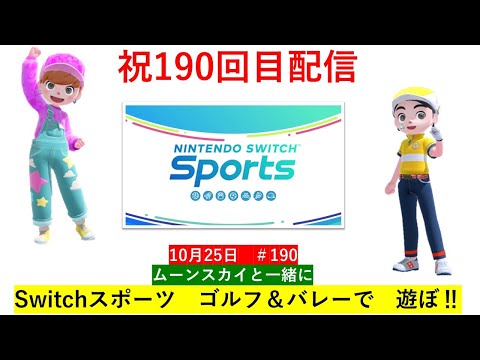 祝190回目の配信♪ Nintendo Switch Sports バレーボールやゴルフで遊ぼう‼