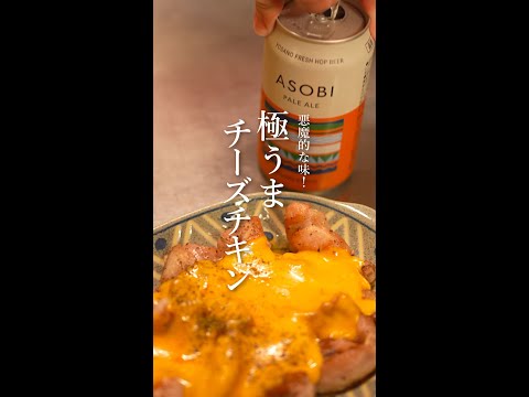 悪魔的な味！極旨チーズチキンのレシピ｜ASOBIビール｜クラフトビール｜やみつき