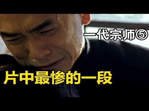 宫宝森自尽之迷？《一代宗师》颠覆性解读⑤有一半故事没讲出来？拉片