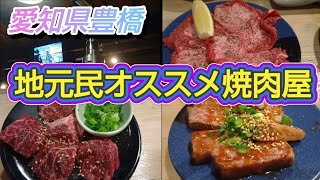 【豊橋グルメ】豊橋地元民から聞いた！行くべきレトロ感ある激ウマ焼肉店！！