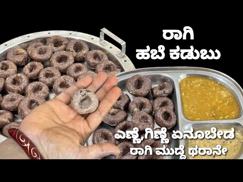 ಮೃದುವಾದ ರಾಗಿ ಕಡುಬು (ಪುಂಡಿ)/ಬಿಸಿ ಬಿಸಿ ಕಡುಬು ಚಟ್ನಿ, ಸಾಂಬಾರ್ ಜೊತೆ ತುಂಬಾ ರುಚಿ/Ragi kadubu/healthy food