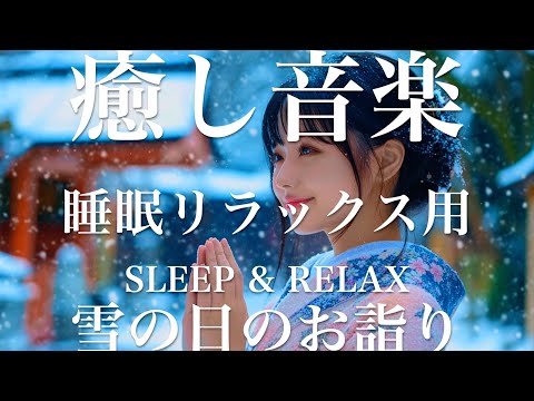 雪の日のお詣り【睡眠用リラックスBGM】sleep relax 瞑想 ヨガ 集中力 疲労回復に効く  寝る前に聴くと超熟睡できる 朝の目覚めスッキリ 勉強に集中 疲れを取る 快眠 読書 癒し音楽 座禅